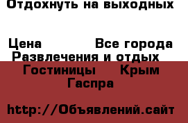 Отдохнуть на выходных › Цена ­ 1 300 - Все города Развлечения и отдых » Гостиницы   . Крым,Гаспра